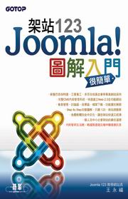 《Joomla 架站 123 圖解入門》原版書封