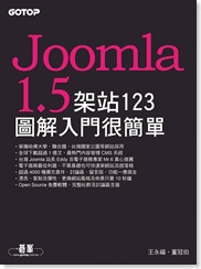 《Joomla 1.5 版 123 圖解入門》原版書封