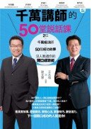 《千萬講師的50堂說話課》原版書封