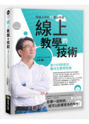 《線上教學的技術：快速上手的12堂必修課》原版書封