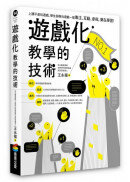 《遊戲化教學的技術》原版書封