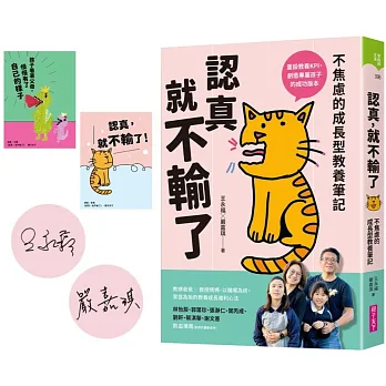 《認真，就不輸了：不焦慮的成長型教養筆記》原版書封