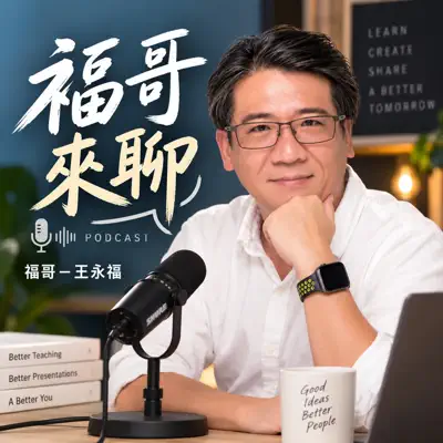 福哥來聊 Podcast 節目照片