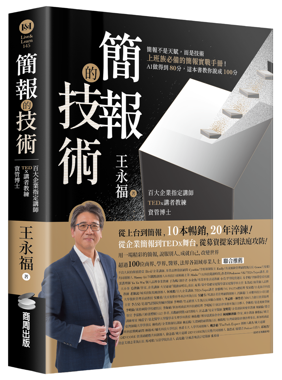 《簡報的技術》書封