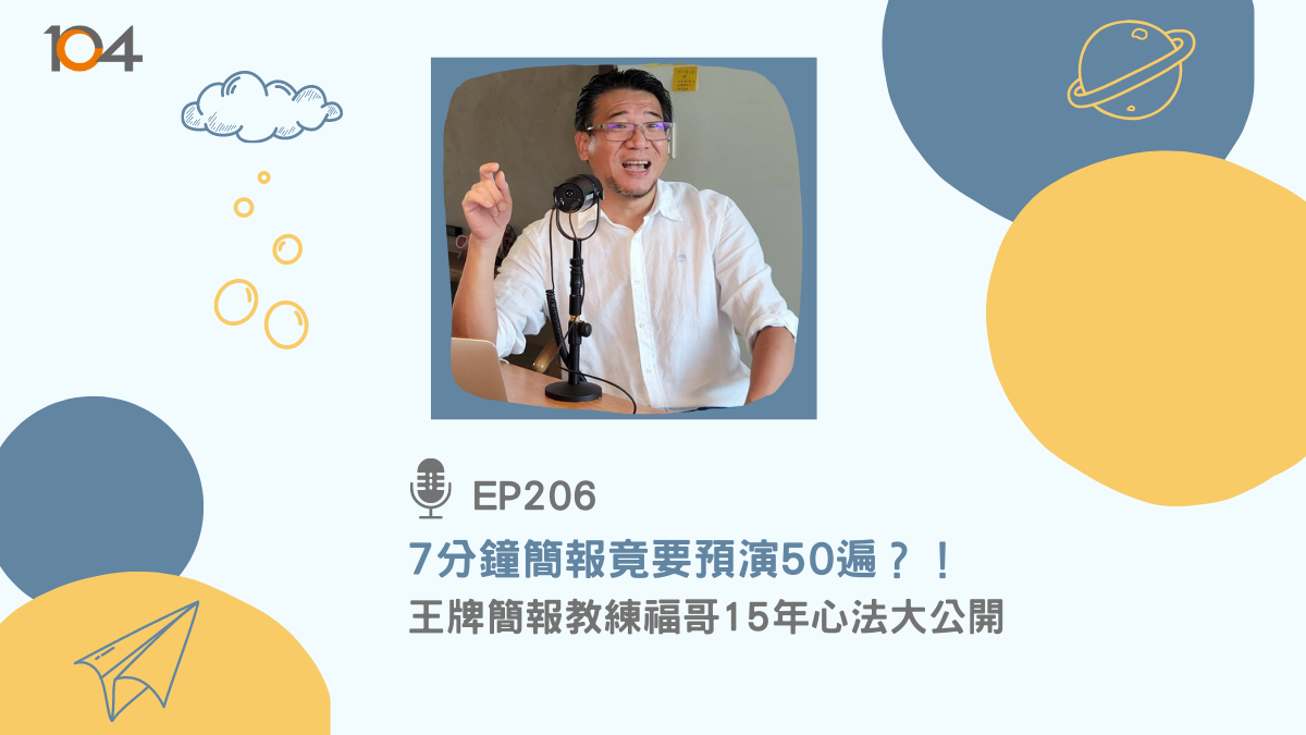104 職涯診所｜EP206｜Podcast 專訪封面