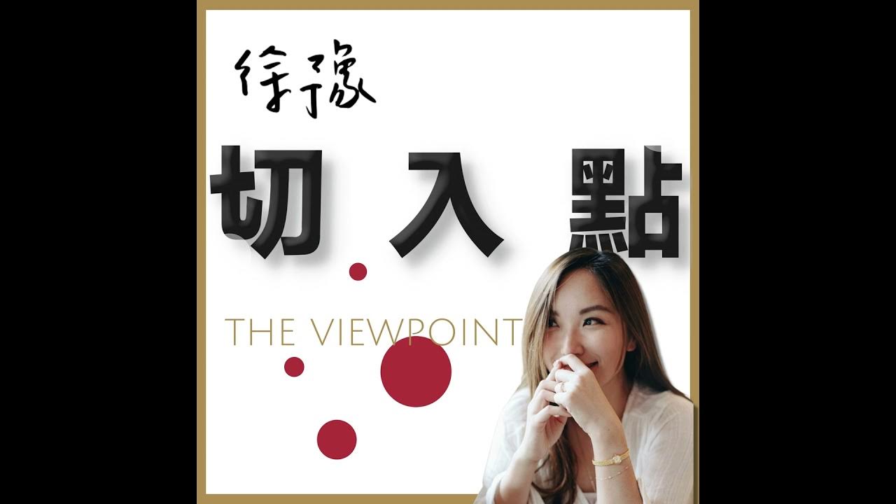 徐豫切入點｜EP609｜Podcast 影音・課程推薦封面
