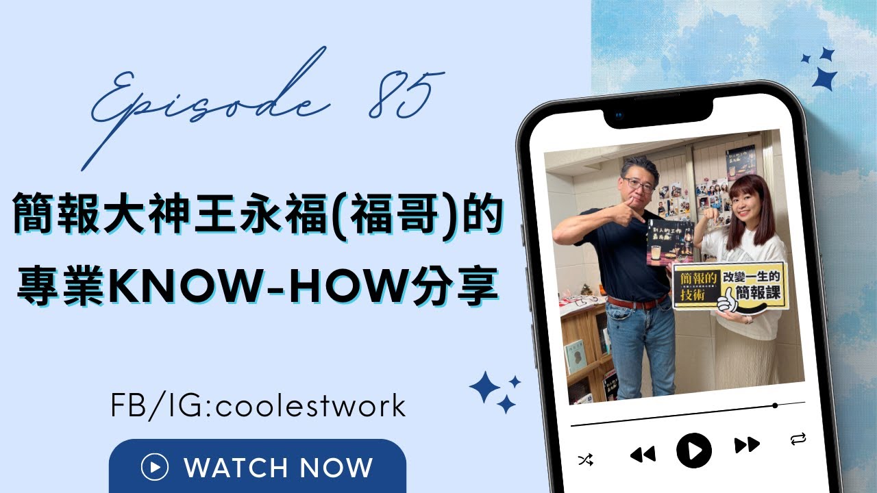 別人的工作最有趣｜EP85｜Podcast 影音・課程推薦封面