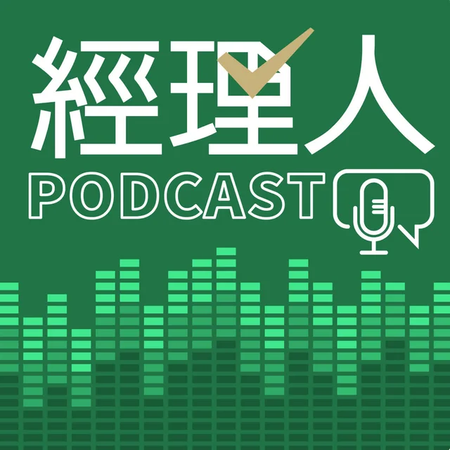 經理人｜總編會客室 EP147｜Podcast 專訪封面