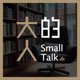大人的 Small Talk｜EP331｜Podcast 對談・課程推薦封面