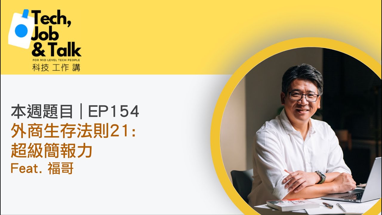 科技工作講｜EP154｜Podcast 影音封面