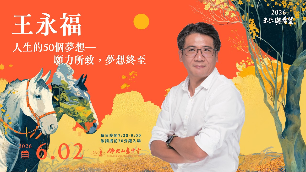 佛光山惠中寺｜人生的50個夢想｜演講直播封面