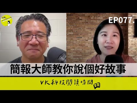 VK科技閱讀時間｜EP077｜Podcast 影音封面