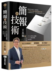 《簡報的技術》書封