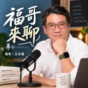 福哥來聊 Podcast 節目照片
