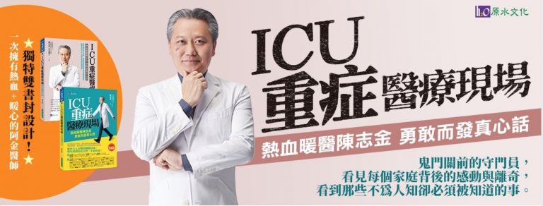 「ICU重症醫療現場」推薦序：醫病醫人又醫心的仁醫－陳志金醫師