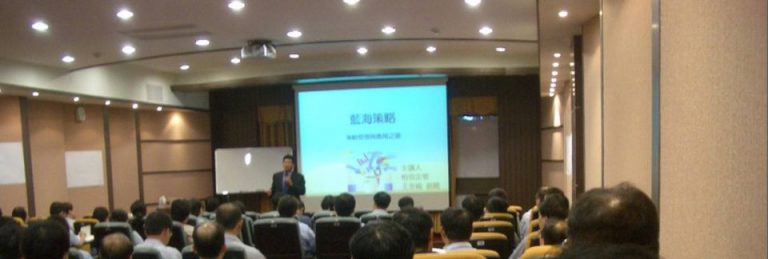 藍海策略的演講挑戰：講師之路－福哥版（6）