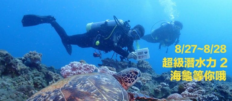 超級潛水力 2 -小琉球召集令