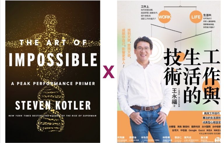 The Art of Impossible x 工作與生活的技術（上集） ：不可能的藝術－全書簡介