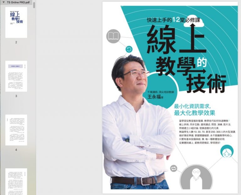 給大家的禮物：「線上教學的技術」專業版下載