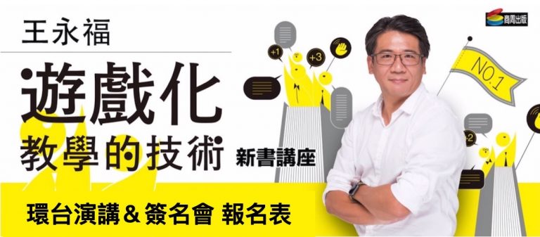 《遊戲化教學的技術》環台演講報名表