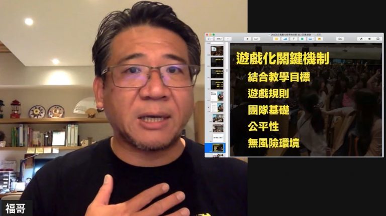 《遊戲化教學的技術》線上演講