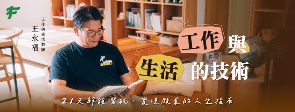 《工作與生活的技術》的製作思考：為什麼要開這門課