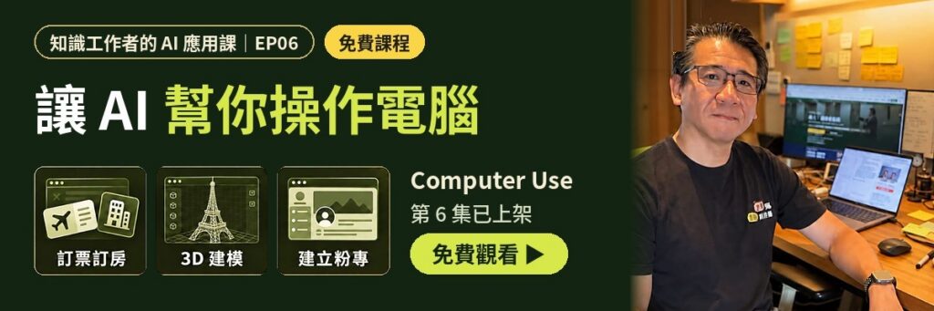 知識工作者的 AI 應用課 EP06：讓 AI 幫你操作電腦課程封面