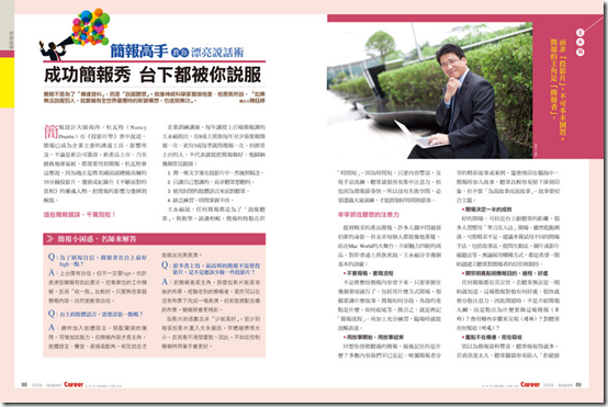 接受 CAREER 雜誌專訪 : 簡報高手-台下都被您說服