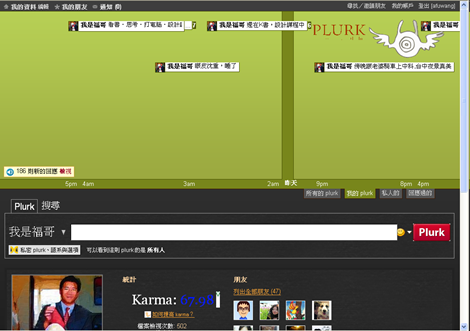 PLURK 與時間管理
