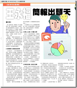 ［經濟日報］創業智囊團／王永福 簡報出頭天