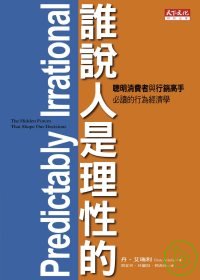 好書推薦．誰說人是理性的