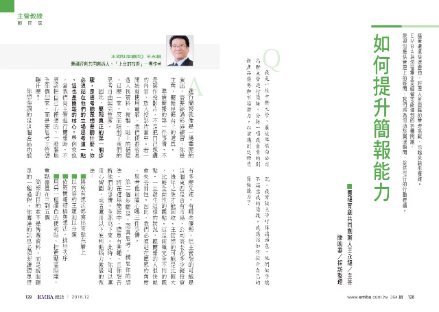 如何提升簡報能力：EMBA 雜誌－顧問區專訪